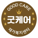 굿케어재가복지센터