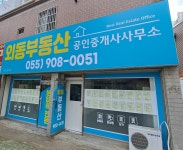 외동부동산공인중개사사무소
