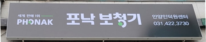 포낙보청기 안양인덕원센터