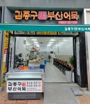 김종구부산어묵 중랑역점