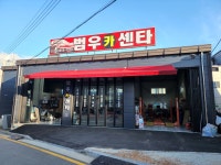 범우카센타