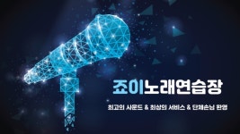 죠이노래연습장