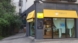 달콤수라간