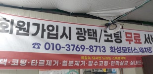 화성모터스세차장