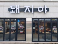 돼지야