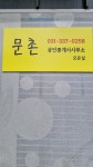 문촌공인중개사사무소