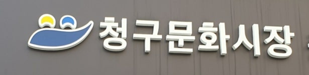 청구문화시장