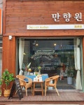 만향원