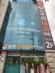 동천우리내과의원