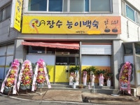 장수능이백숙