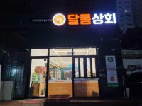 달콤상회