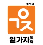 일가자인력 대전점