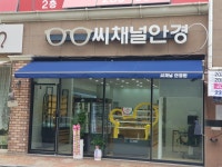 씨채널안경원 목포점