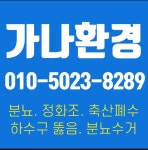 가나환경 정화조청소