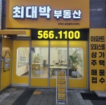 최대박공인중개사사무소