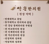 약손한의원