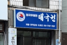 태극무예원 태극권