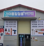 가야종합철물