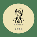 다빈포토