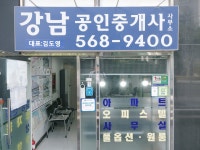 강남공인중개사 사무소