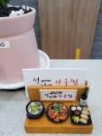 정가아구찜