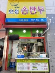 오성손만두 원당점
