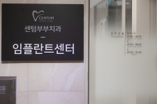 센텀부부치과의원