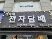 전북대전자담배