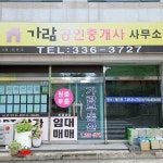 가람공인중개사사무소
