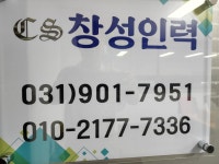 창성인력