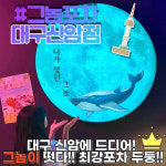 그놈포차 대구신암점