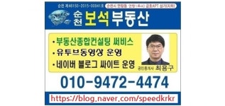 순천보석공인중개사사무소