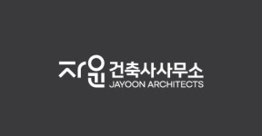 자윤건축사사무소
