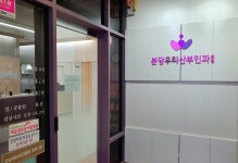 분당우리산부인과의원
