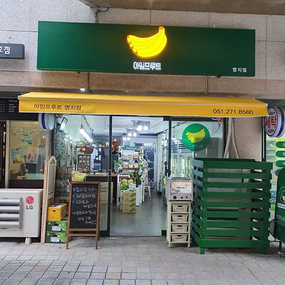 아임프루트 명지점 사진