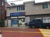 부원종합주택