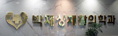 박제상재활의학과의원