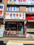 김서방네곱창볶음