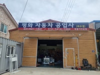 평화자동차공업사 파주점