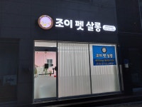 조이펫살롱