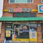굿모닝휴게실&OK찹쌀꽈배기