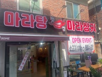 맛짱마라탕
