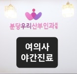 분당우리산부인과의원