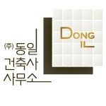 동일건축사사무소