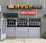 원부동산공인중개사사무소