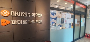 마이엠수학학원 소하고등관
