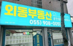 외동부동산공인중개사사무소