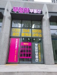 부엉이부동산공인중개사사무소