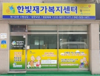 한빛재가복지센터