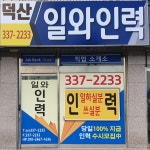 덕산일와인력